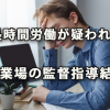 長時間労働が疑われる事業場に対する監督指導結果より