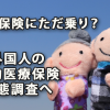 医療保険にただ乗り？ 外国人の公的医療保険実態調査へ