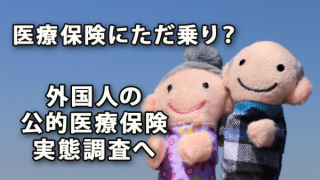 医療保険にただ乗り？ 外国人の公的医療保険実態調査へ