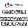 平成30年10月からの健康保険被扶養者認定事務の変更