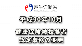 平成30年10月からの健康保険被扶養者認定事務の変更