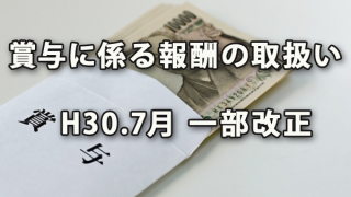 「健康保険法及び厚生年金保険法における賞与に係る報酬の取扱いについて」の一部改正