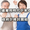 70歳雇用時代が来る？ 政府が高齢者雇用の本格検討開始