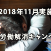 2018年11月に実施される過重労働解消キャンペーン