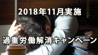 2018年11月に実施される過重労働解消キャンペーン