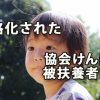 厳格化された協会けんぽの被扶養者認定の事務手続き