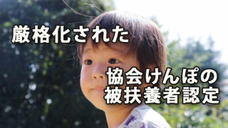 厳格化された協会けんぽの被扶養者認定の事務手続き