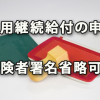 雇用継続給付の申請にて被保険者署名が省略可能に