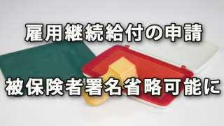 雇用継続給付の申請にて被保険者署名が省略可能に