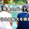 厚生年金のパート適用、さらなる拡大を検討