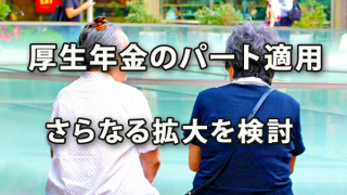 厚生年金のパート適用、さらなる拡大を検討