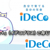 「iDeCo＋」（イデコプラス）をご存じですか？