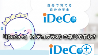 「iDeCo＋」（イデコプラス）をご存じですか？