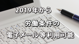 2019年度から電子メール等利用も可能となる労働条件の明示