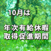 10月は「年次有給休暇取得促進期間」です