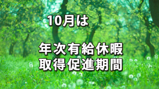 10月は「年次有給休暇取得促進期間」です