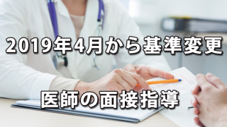 2019年4月から基準が変更される医師の面接指導