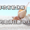 年次有給休暇の平均取得日数は9.3日