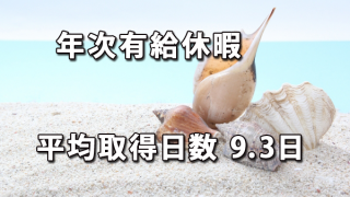 年次有給休暇の平均取得日数は9.3日