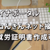 利用広がるマイナポータル-まずねんきんネット・就労証明書