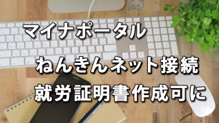 利用広がるマイナポータル-まずねんきんネット・就労証明書