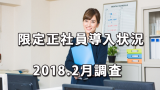 限定正社員の導入状況（2018.2月調査