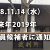 裁判員候補者名簿登録者への通知 2018年11月14日発送