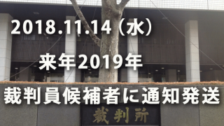 裁判員候補者名簿登録者への通知 2018年11月14日発送