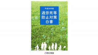 「平成30年版過労死等防止対策白書」のポイント