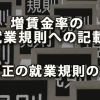 割増賃金率記載と近年行われた法改正の就業規則の整備