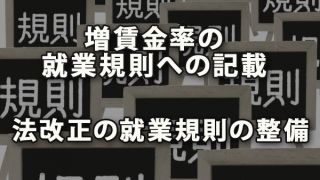 割増賃金率記載と近年行われた法改正の就業規則の整備