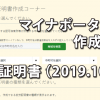 マイナポータルで作成可能となった就労証明書（2019.10.1～