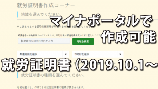 マイナポータルで作成可能となった就労証明書（2019.10.1～