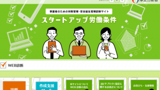 厚労省「スタートアップ労働条件（簡易診断）」サイト開設