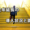 定年延長の導入状況と課題