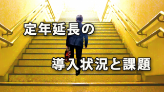 定年延長の導入状況と課題