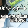 2019年4月スタートの時間外労働上限規制への実務対応