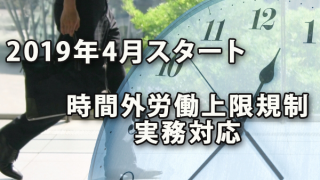 2019年4月スタートの時間外労働上限規制への実務対応