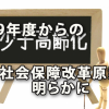 2019年度からの社会保障改革の原案が明らかに