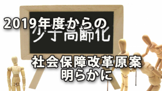 2019年度からの社会保障改革の原案が明らかに