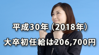 平成30年（2018年）の大卒初任給は206,700円