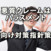 悪質なクレームはハラスメント！ 企業向け対策指針策定へ