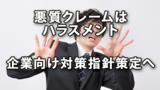 悪質なクレームはハラスメント！ 企業向け対策指針策定へ