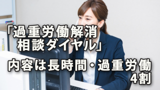 「過重労働解消相談ダイヤル」内容は長時間・過重労働が4割