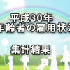 平成30年「高年齢者の雇用状況」集計結果より