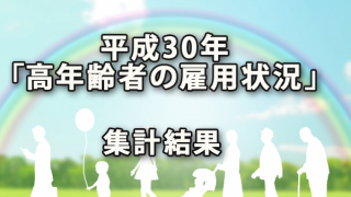 平成30年「高年齢者の雇用状況」集計結果より