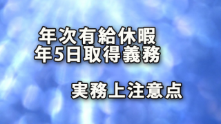 年5日の年次有給休暇取得義務に向けた実務上注意点