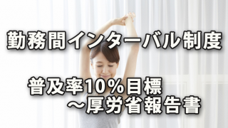 「勤務間インターバル制度」普及率10％目標～厚労省報告書