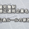 裁量労働制不適正運用企業名を公表するルール新設