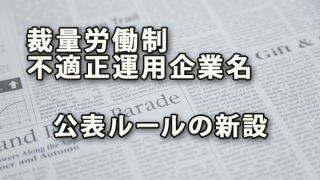 裁量労働制不適正運用企業名を公表するルール新設